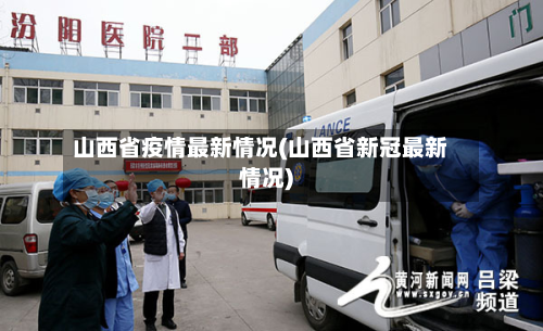 山西省疫情最新情况(山西省新冠最新情况)