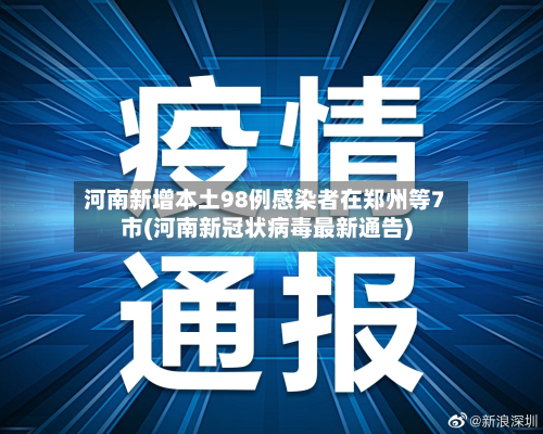 河南新增本土98例感染者在郑州等7市(河南新冠状病毒最新通告)