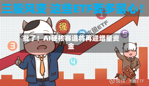 批了！AI硬核赛道将再迎增量资金-第2张图片