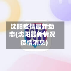 沈阳疫情最新动态(沈阳最新情况疫情消息)-第3张图片