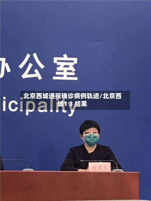 北京西城通报确诊病例轨迹/北京西城1 3 结果