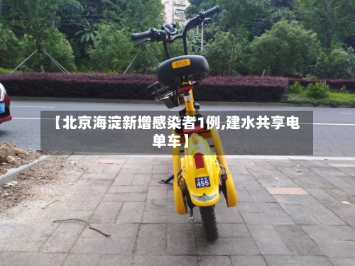 【北京海淀新增感染者1例,建水共享电单车】