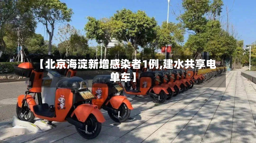 【北京海淀新增感染者1例,建水共享电单车】-第2张图片