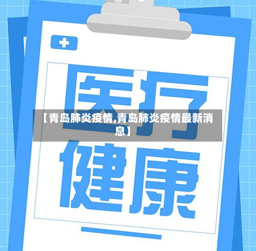 【青岛肺炎疫情,青岛肺炎疫情最新消息】