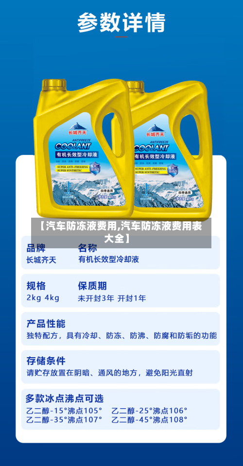 【汽车防冻液费用,汽车防冻液费用表大全】-第3张图片