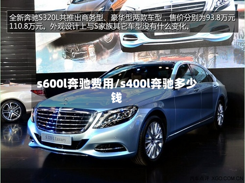 s600l奔驰费用/s400l奔驰多少钱