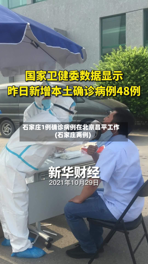 石家庄1例确诊病例在北京昌平工作(石家庄两例)