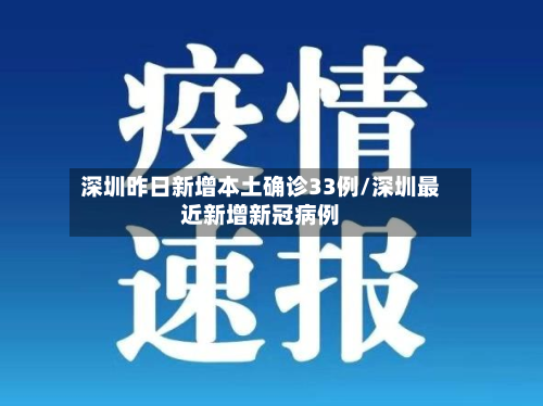 深圳昨日新增本土确诊33例/深圳最近新增新冠病例
