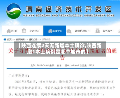 【陕西连续2天无新增本土确诊,陕西新增1本土病例是哪个城市的】-第3张图片