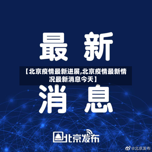 【北京疫情最新进展,北京疫情最新情况最新消息今天】-第2张图片
