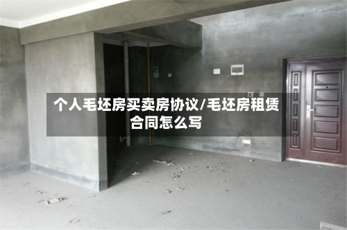 个人毛坯房买卖房协议/毛坯房租赁合同怎么写-第2张图片