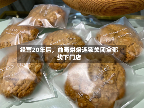 经营20年后，曲奇烘焙连锁关闭全部线下门店-第2张图片