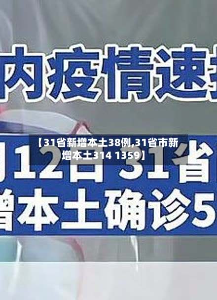 【31省新增本土38例,31省市新增本土314 1359】