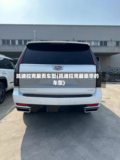 凯迪拉克最贵车型(凯迪拉克最豪华的车型)-第2张图片