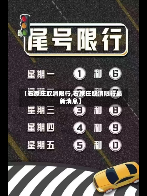 【石家庄取消限行,石家庄取消限行最新消息】-第2张图片