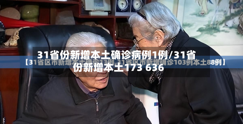 31省份新增本土确诊病例1例/31省份新增本土173 636-第2张图片