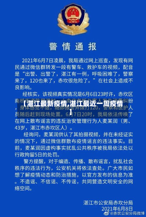 【湛江最新疫情,湛江最近一周疫情】-第2张图片