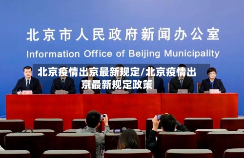 北京疫情出京最新规定/北京疫情出京最新规定政策