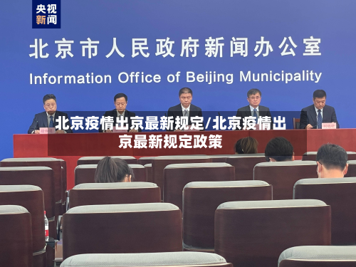 北京疫情出京最新规定/北京疫情出京最新规定政策-第2张图片