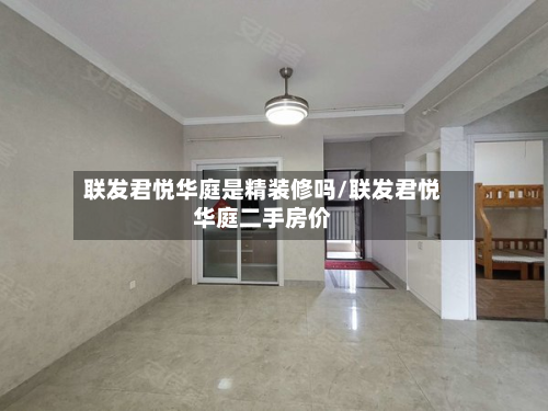 联发君悦华庭是精装修吗/联发君悦华庭二手房价