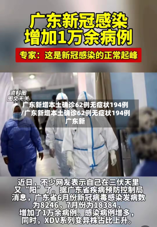 广东新增本土确诊62例无症状194例/广东新增本土确诊62例无症状194例广东新-第3张图片