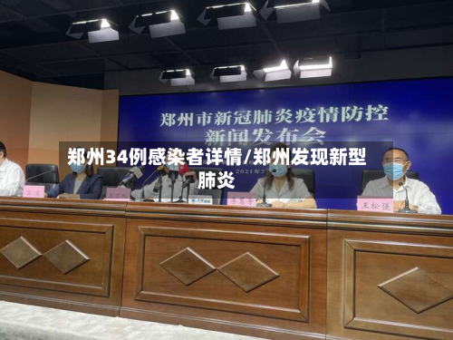 郑州34例感染者详情/郑州发现新型肺炎-第3张图片