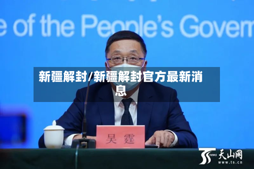 新疆解封/新疆解封官方最新消息-第3张图片