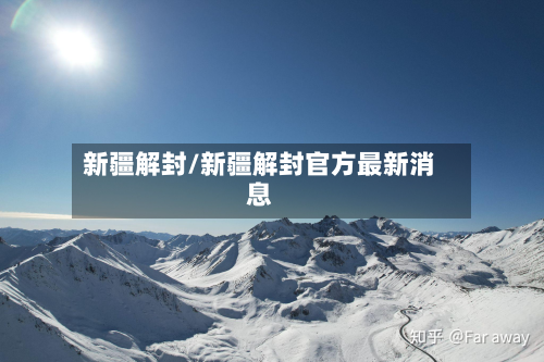 新疆解封/新疆解封官方最新消息