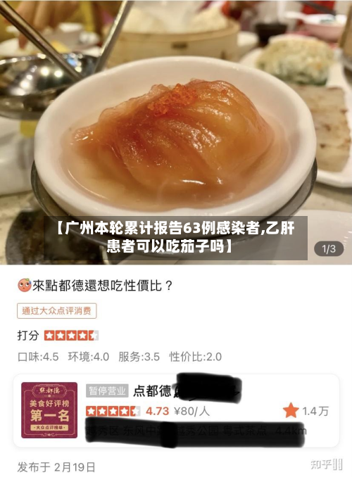 【广州本轮累计报告63例感染者,乙肝患者可以吃茄子吗】-第3张图片