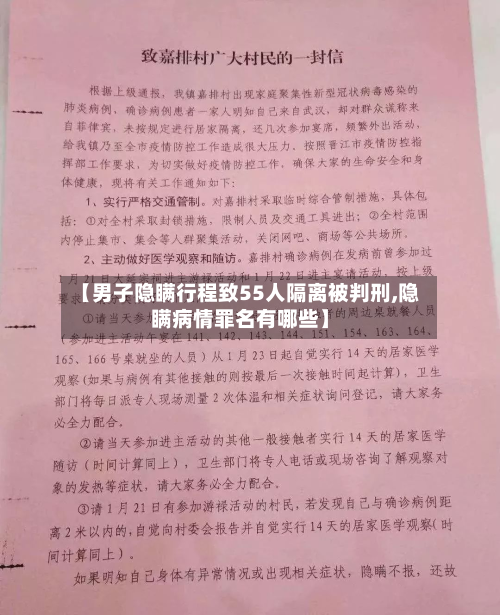 【男子隐瞒行程致55人隔离被判刑,隐瞒病情罪名有哪些】-第2张图片