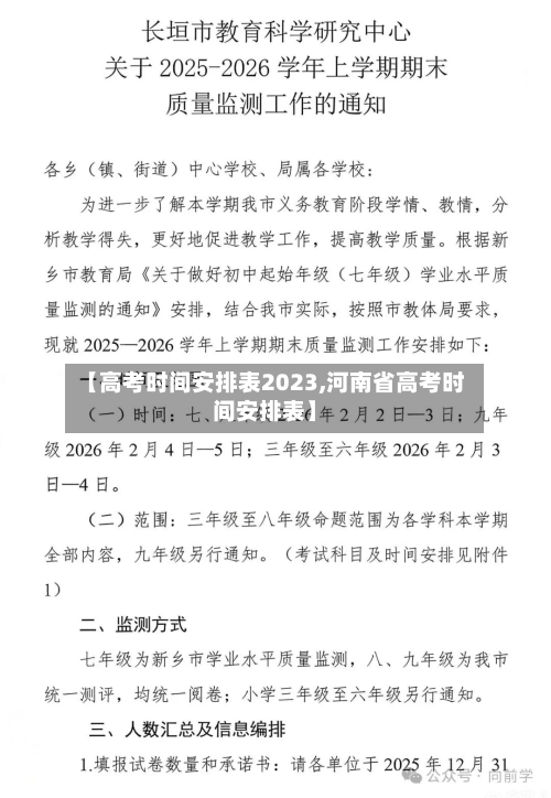 【高考时间安排表2023,河南省高考时间安排表】-第2张图片
