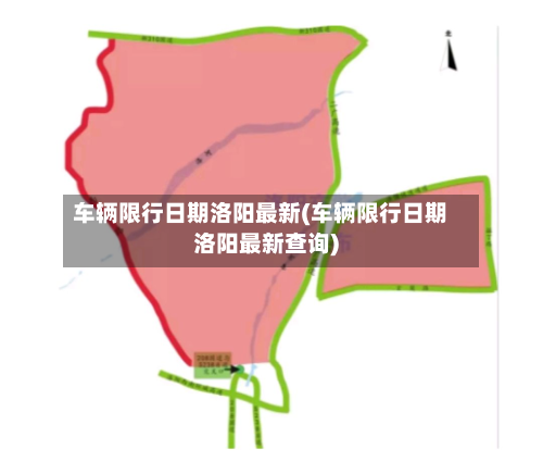 车辆限行日期洛阳最新(车辆限行日期洛阳最新查询)