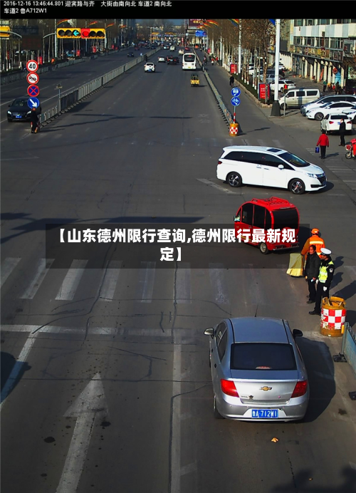 【山东德州限行查询,德州限行最新规定】-第3张图片