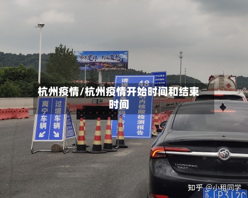 杭州疫情/杭州疫情开始时间和结束时间