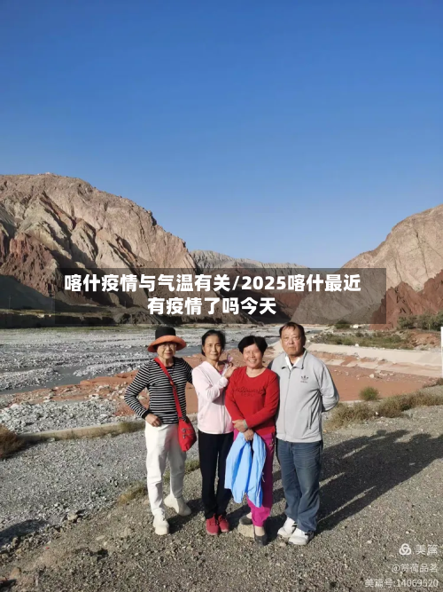 喀什疫情与气温有关/2025喀什最近有疫情了吗今天-第2张图片