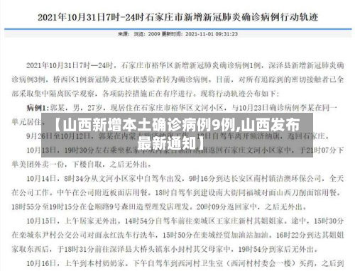 【山西新增本土确诊病例9例,山西发布最新通知】-第2张图片