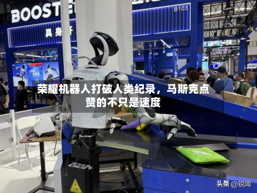 荣耀机器人打破人类纪录，马斯克点赞的不只是速度-第2张图片