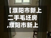 【濮阳市新上二手毛坯房,濮阳市新上二手毛坯房费用】-第2张图片