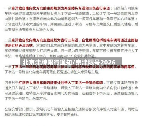 北京津牌限行通知/京津限号2026-第2张图片