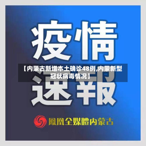 【内蒙古新增本土确诊48例,内蒙新型冠状病毒情况】