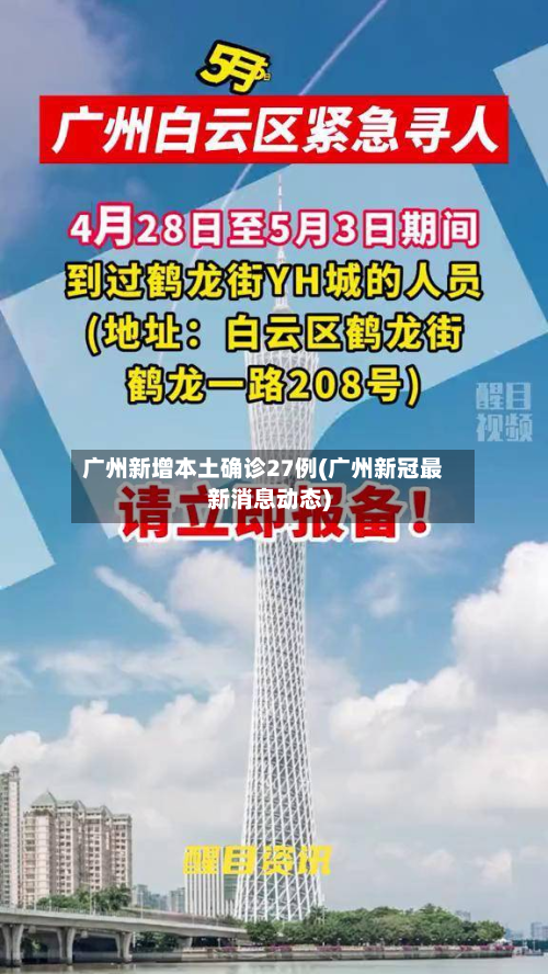 广州新增本土确诊27例(广州新冠最新消息动态)-第2张图片