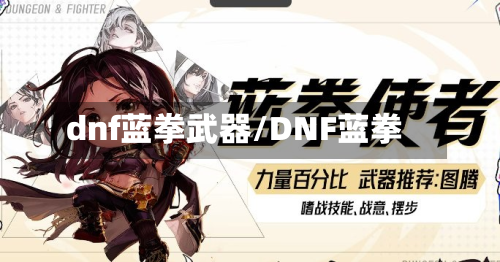 dnf蓝拳武器/DNF蓝拳-第2张图片