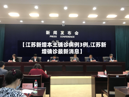 【江苏新增本土确诊病例3例,江苏新增确诊最新消息】