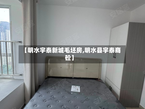 【明水宇泰新城毛坯房,明水县宇泰商砼】-第2张图片