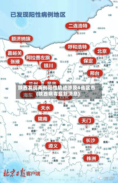 陕西发现两例阳性轨迹涉及4省区市(陕西病毒最新消息)-第2张图片