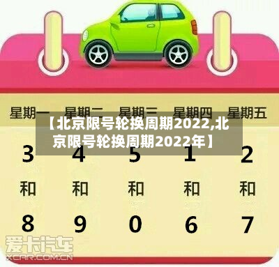 【北京限号轮换周期2022,北京限号轮换周期2022年】-第3张图片