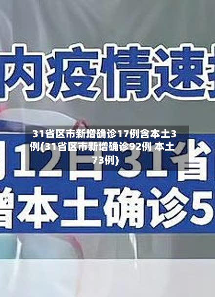 31省区市新增确诊17例含本土3例(31省区市新增确诊92例 本土73例)