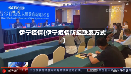 伊宁疫情(伊宁疫情防控联系方式)-第2张图片