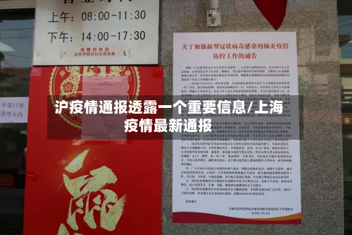 沪疫情通报透露一个重要信息/上海疫情最新通报-第2张图片
