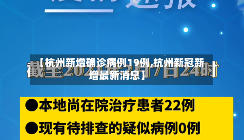 【杭州新增确诊病例19例,杭州新冠新增最新消息】